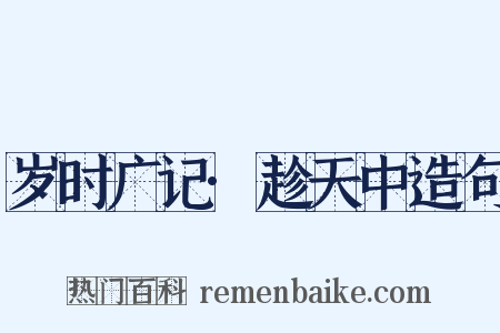 岁时广记·趁天中造句是什么意思的图片